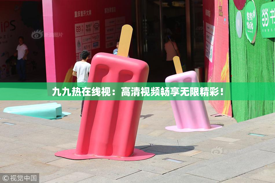 九九热在线视：高清视频畅享无限精彩！