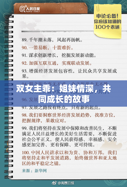 双女主乖：姐妹情深，共同成长的故事