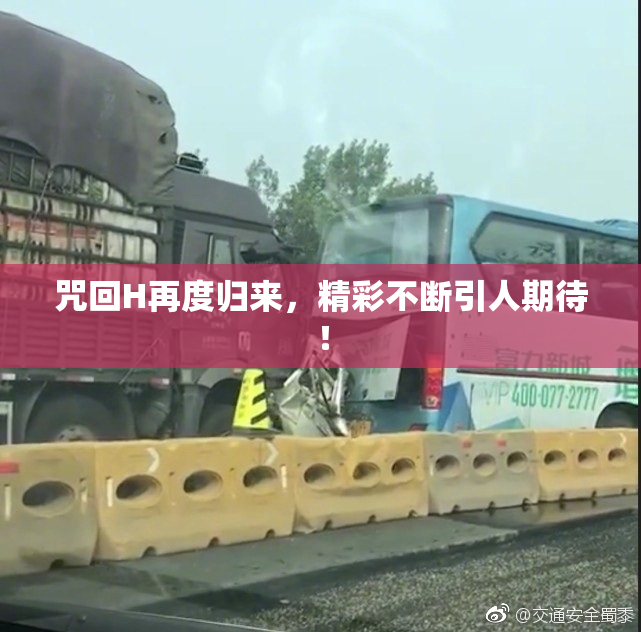 咒回H再度归来，精彩不断引人期待！