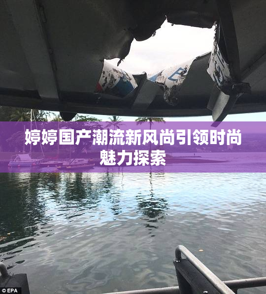 婷婷国产潮流新风尚引领时尚魅力探索