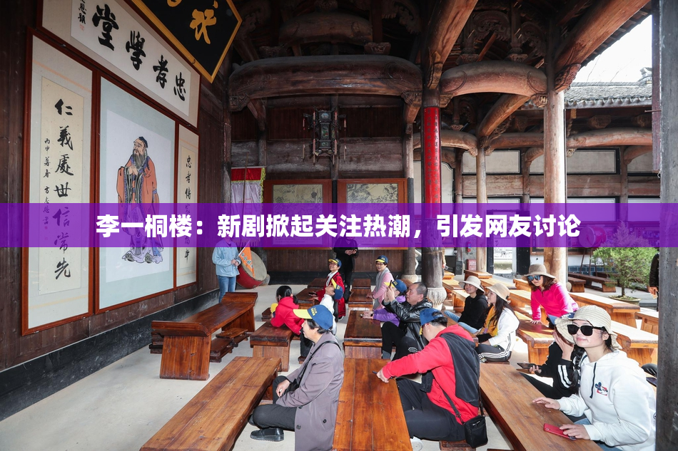 李一桐楼：新剧掀起关注热潮，引发网友讨论