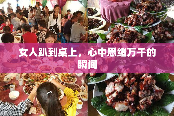 女人趴到桌上，心中思绪万千的瞬间