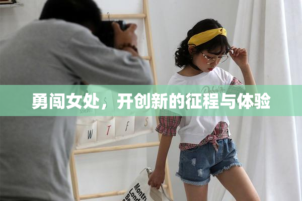 勇闯女处，开创新的征程与体验