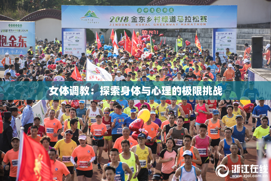 女体调教：探索身体与心理的极限挑战