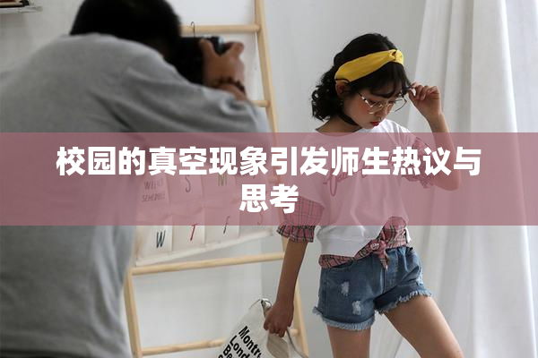 校园的真空现象引发师生热议与思考