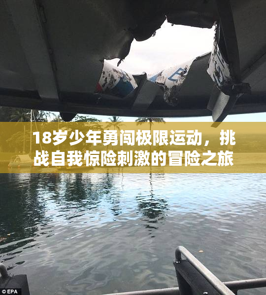 18岁少年勇闯极限运动，挑战自我惊险刺激的冒险之旅