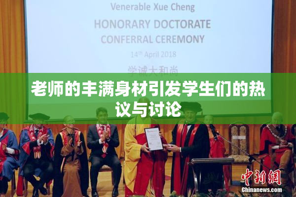 老师的丰满身材引发学生们的热议与讨论
