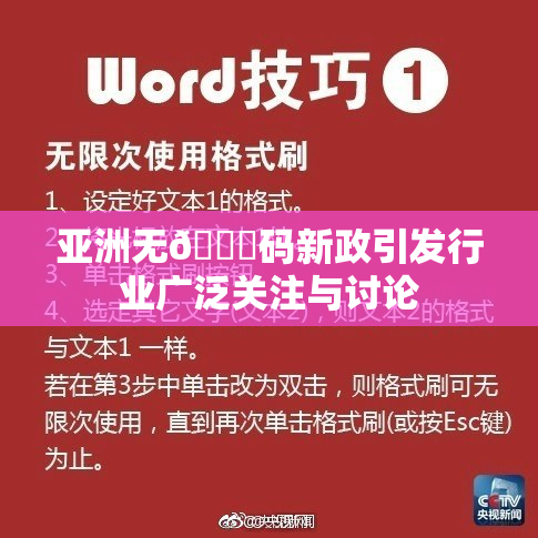 亚洲无🈚码新政引发行业广泛关注与讨论