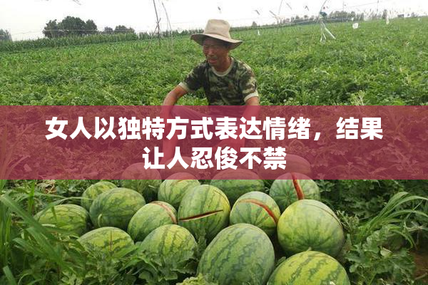 女人以独特方式表达情绪，结果让人忍俊不禁