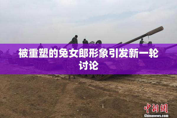 被重塑的兔女郎形象引发新一轮讨论