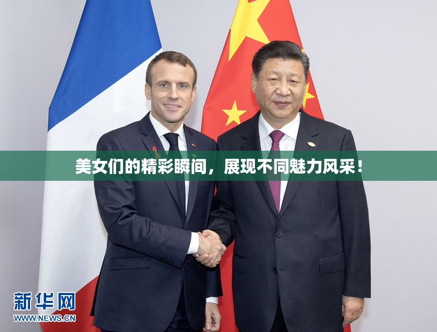 美女们的精彩瞬间，展现不同魅力风采！