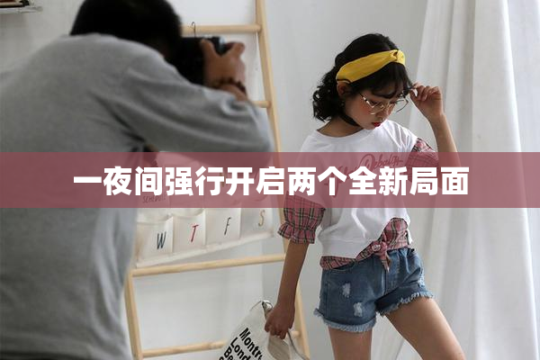 一夜间强行开启两个全新局面