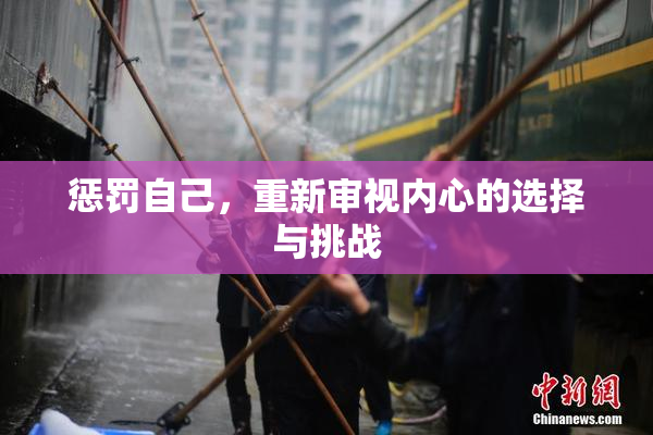 惩罚自己，重新审视内心的选择与挑战