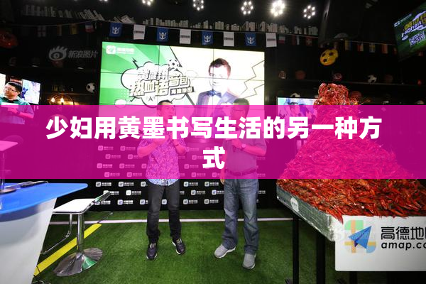 少妇用黄墨书写生活的另一种方式