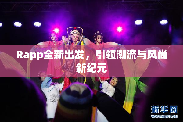 Rapp全新出发，引领潮流与风尚新纪元