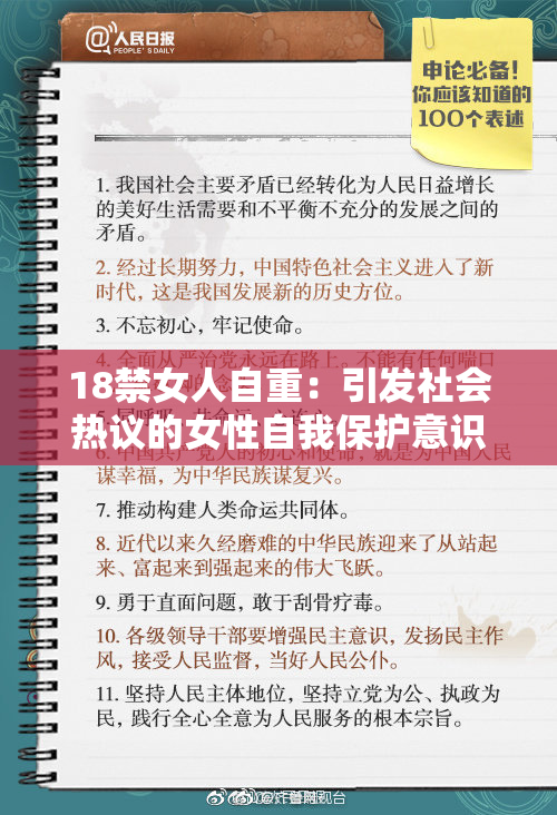 18禁女人自重：引发社会热议的女性自我保护意识探讨