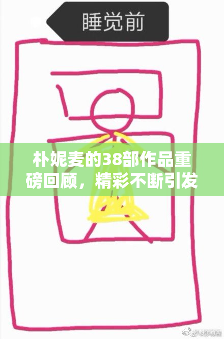 朴妮麦的38部作品重磅回顾，精彩不断引发热议