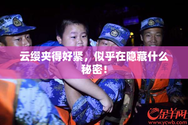 云缨夹得好紧，似乎在隐藏什么秘密！