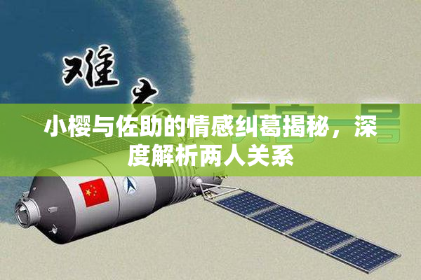小樱与佐助的情感纠葛揭秘，深度解析两人关系