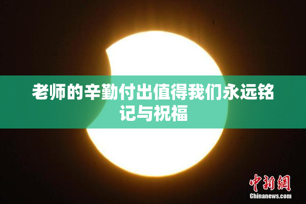 老师的辛勤付出值得我们永远铭记与祝福