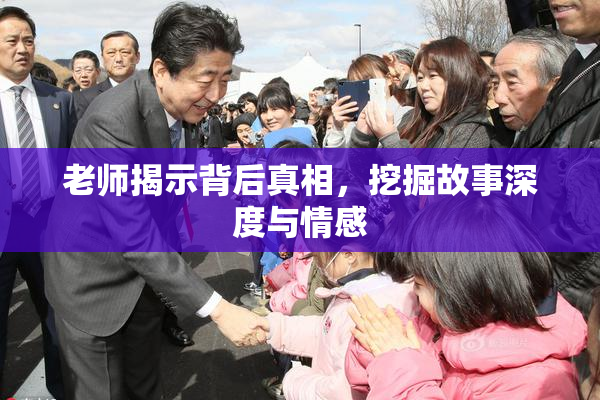 老师揭示背后真相，挖掘故事深度与情感
