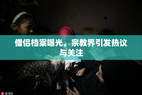 僧侣档案曝光，宗教界引发热议与关注