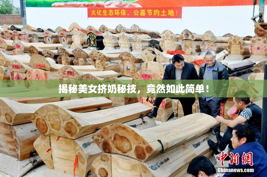揭秘美女挤奶秘技，竟然如此简单！