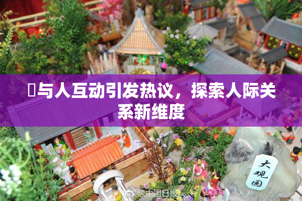 嘼与人互动引发热议，探索人际关系新维度
