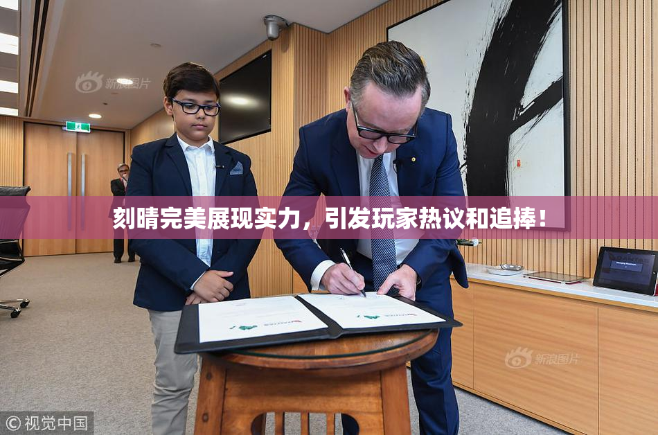 刻晴完美展现实力，引发玩家热议和追捧！