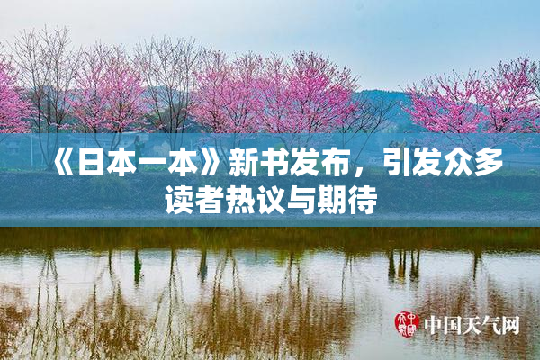 《日本一本》新书发布，引发众多读者热议与期待