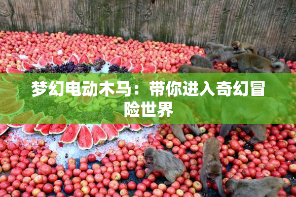 梦幻电动木马：带你进入奇幻冒险世界