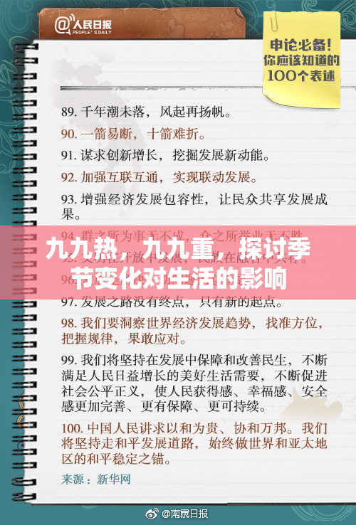 九九热，九九重，探讨季节变化对生活的影响