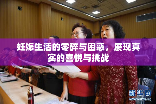妊娠生活的零碎与困惑，展现真实的喜悦与挑战