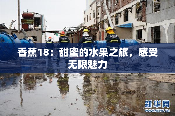 香蕉18：甜蜜的水果之旅，感受无限魅力