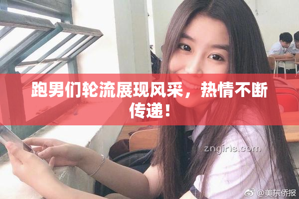 跑男们轮流展现风采，热情不断传递！
