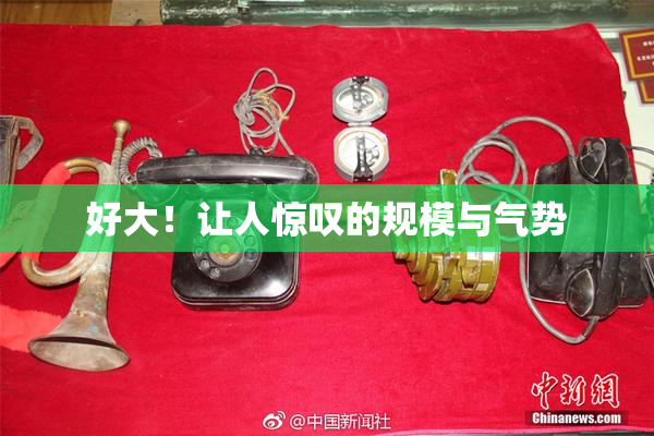 好大！让人惊叹的规模与气势