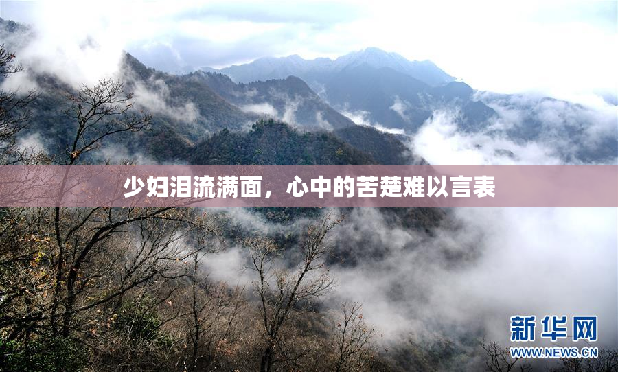 少妇泪流满面，心中的苦楚难以言表