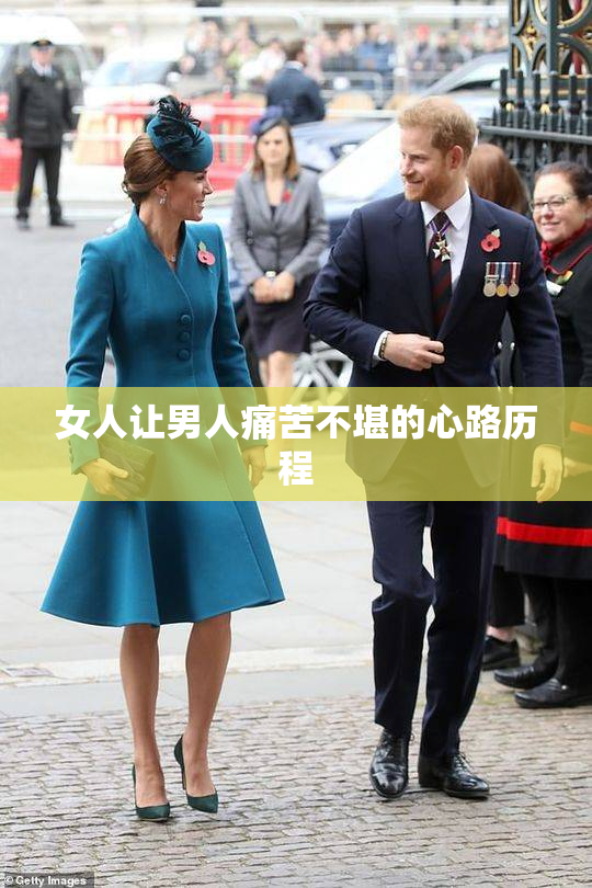 女人让男人痛苦不堪的心路历程