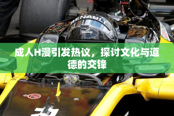 成人H漫引发热议，探讨文化与道德的交锋