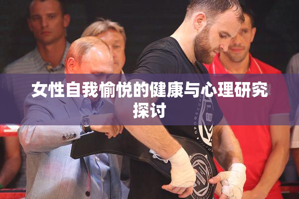 女性自我愉悦的健康与心理研究探讨