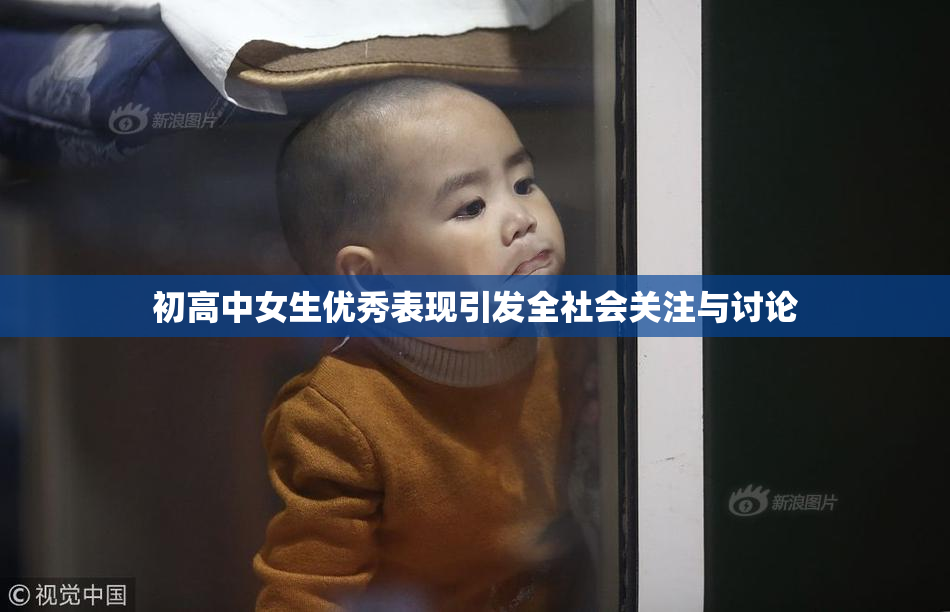 初高中女生优秀表现引发全社会关注与讨论