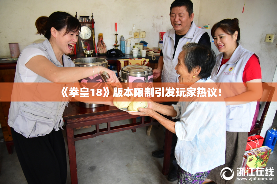 《拳皇18》版本限制引发玩家热议！