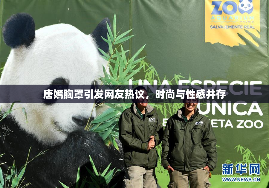 唐嫣胸罩引发网友热议，时尚与性感并存