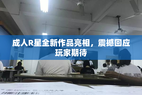 成人R星全新作品亮相，震撼回应玩家期待