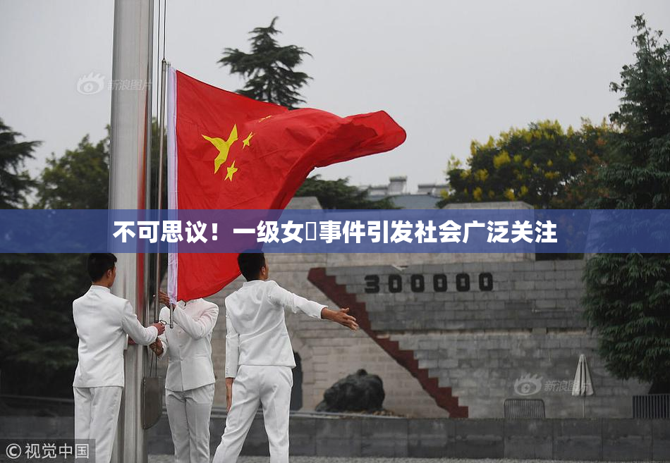 不可思议！一级女婬事件引发社会广泛关注