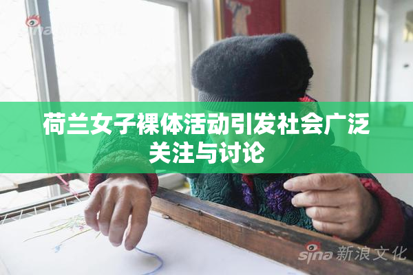 荷兰女子裸体活动引发社会广泛关注与讨论