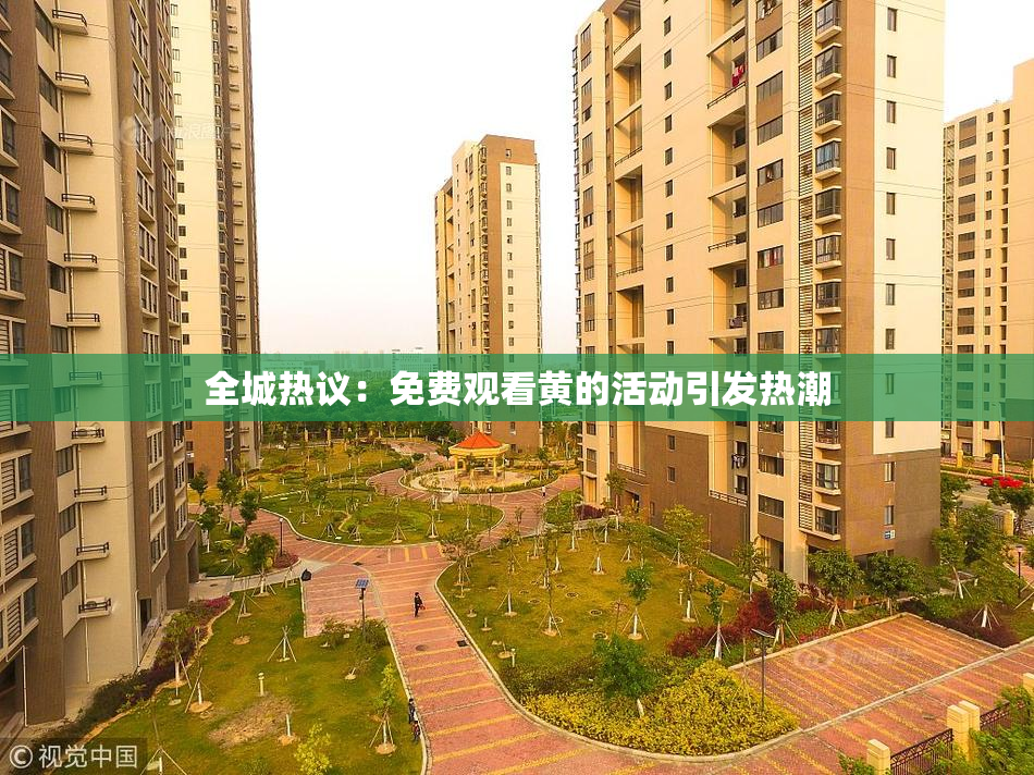 全城热议：免费观看黄的活动引发热潮