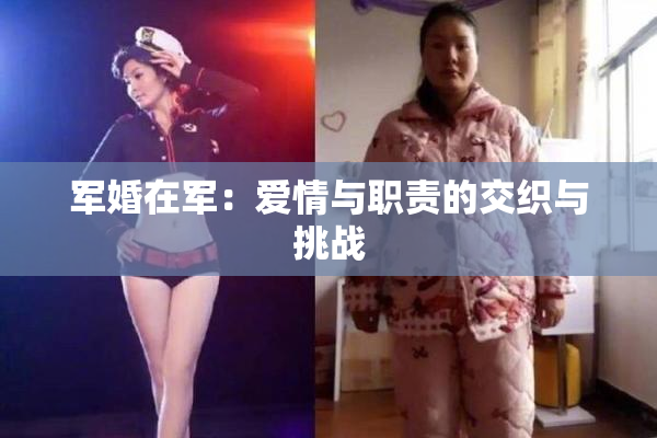 军婚在军：爱情与职责的交织与挑战