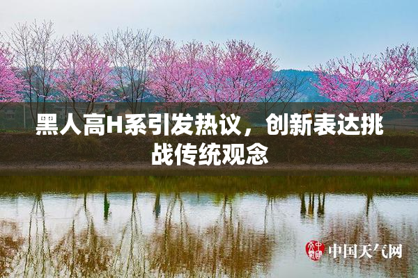 黑人高H系引发热议，创新表达挑战传统观念