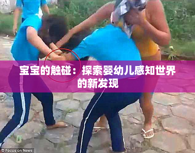 宝宝的触碰：探索婴幼儿感知世界的新发现